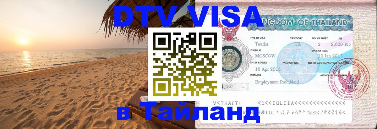 DTV Visa Thailand — прайс и условия, виза без дополнительных документов - 03.10.2025 