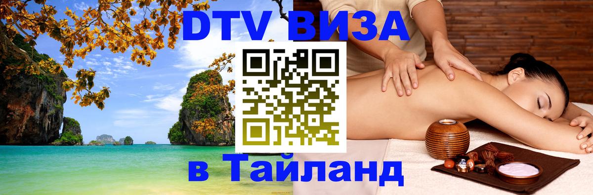 Visa ДТВ Тайланд помощь 