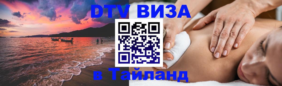Стоимость и условия DTV визы — оформление в Таиланд под ключ - 20.11.2025 