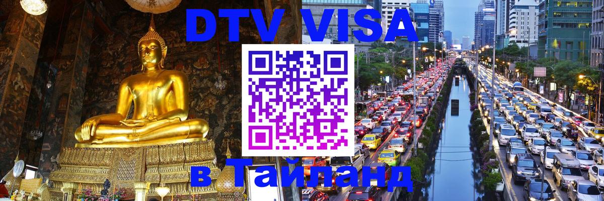 Оформить DTV визу в Тайланд 